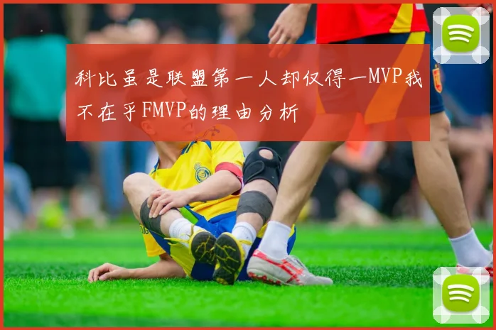科比虽是联盟第一人却仅得一MVP我不在乎FMVP的理由分析