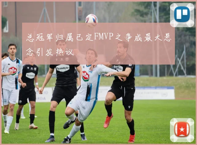总冠军归属已定FMVP之争成最大悬念引发热议
